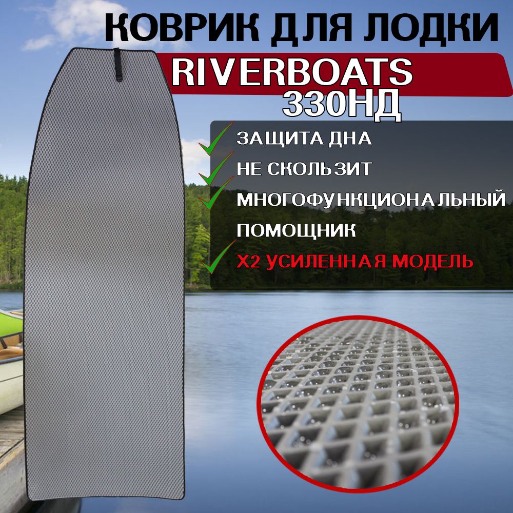 

Коврик в лодку нднд RiverBoats 330НД, Серый