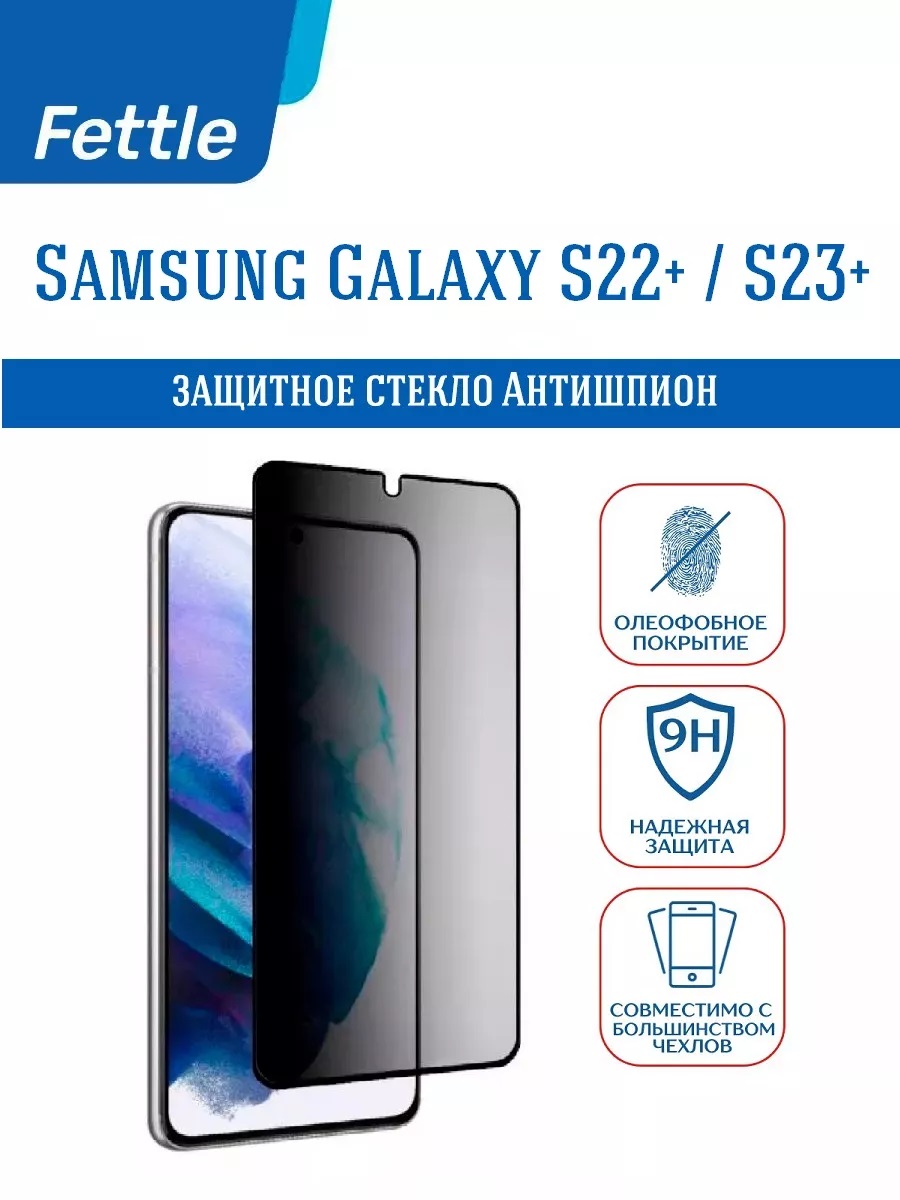 

Защитное стекло Антишпион для Samsung Galaxy S22+ - S23+