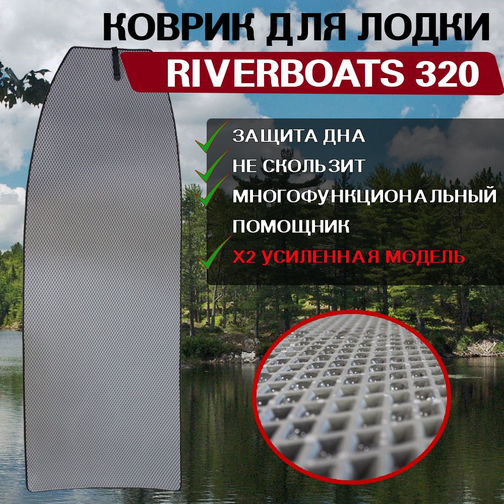 Коврик в лодку нднд RiverBoats 320 600012492089 серый