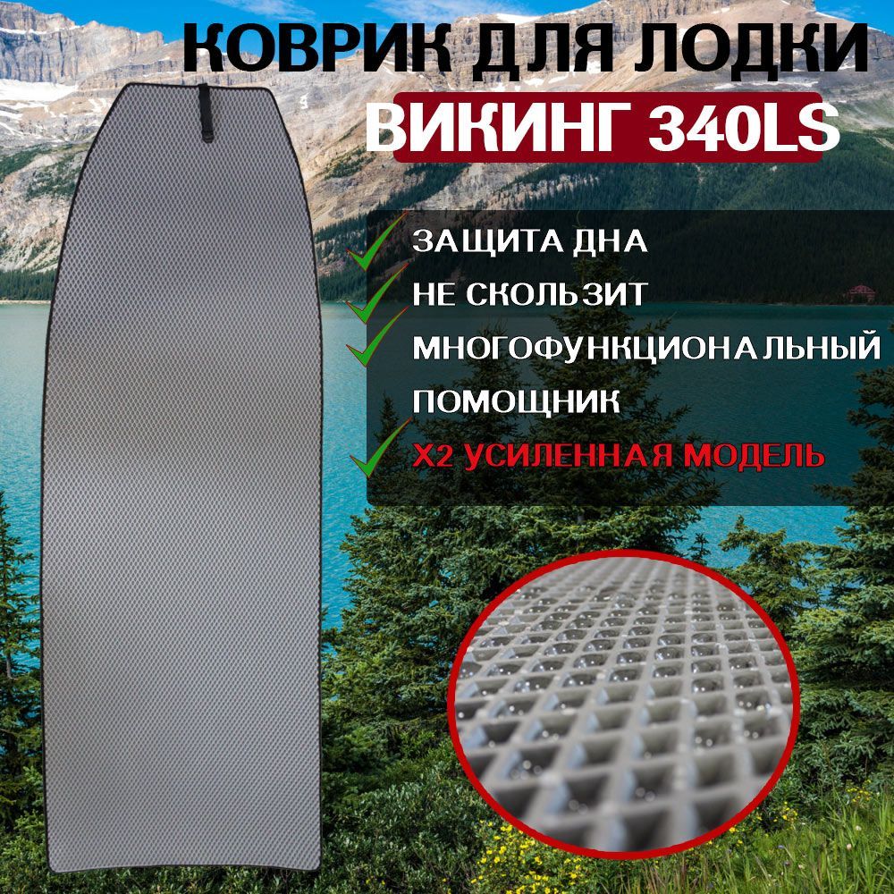 Коврик для лодки пвх Викинг 340LS