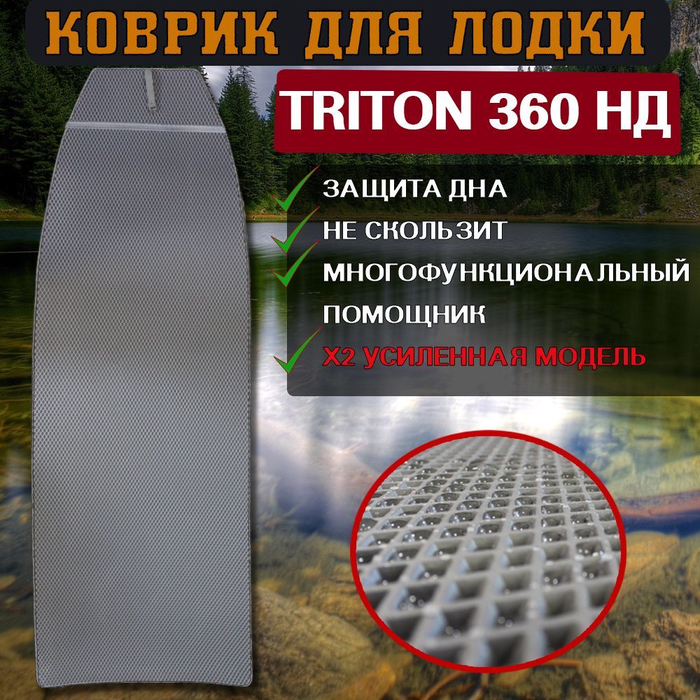 Эва коврик в лодку Triton 360 НД 600012492082 серый