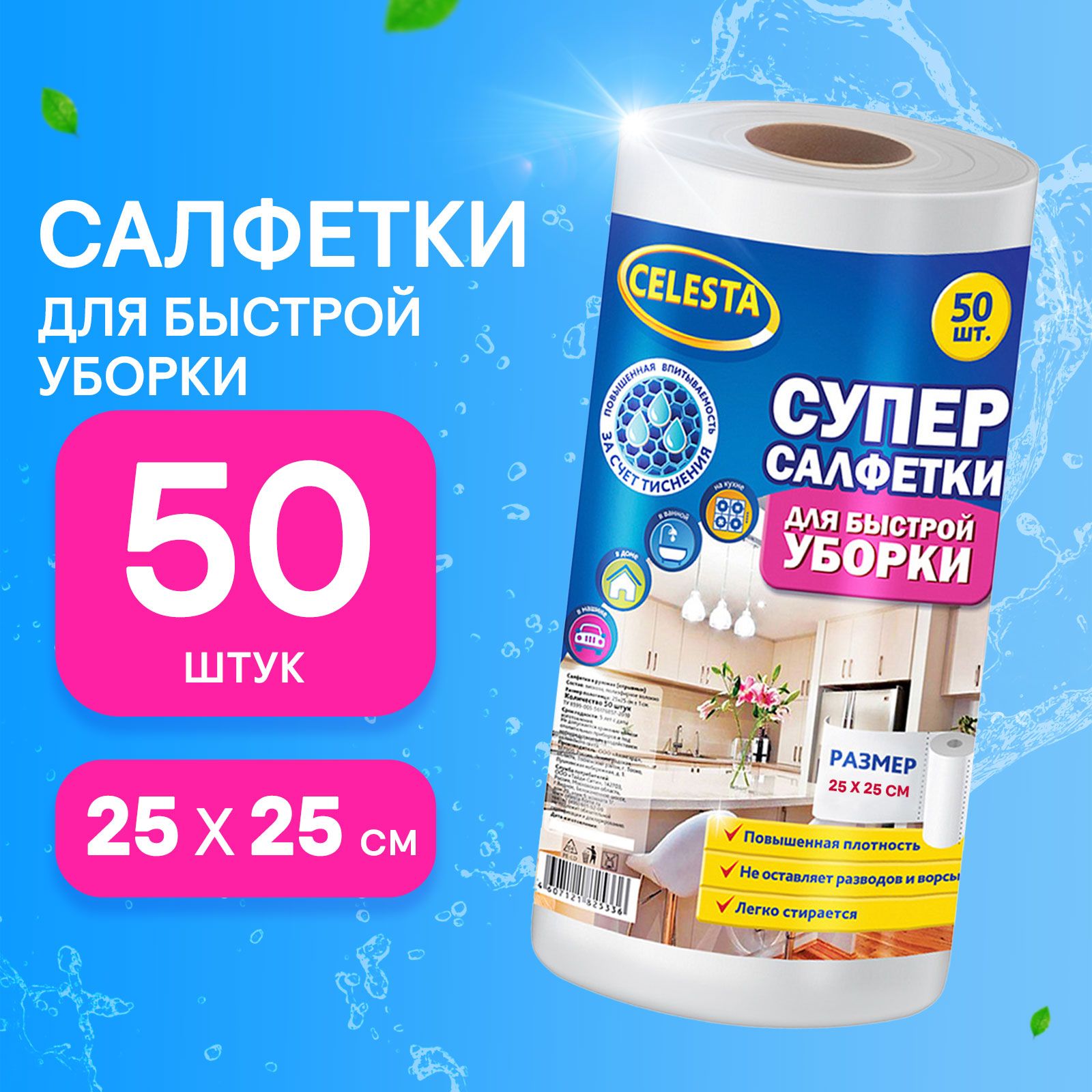 Салфетки для уборки CELESTA универсальные в рулоне 50 шт 396₽