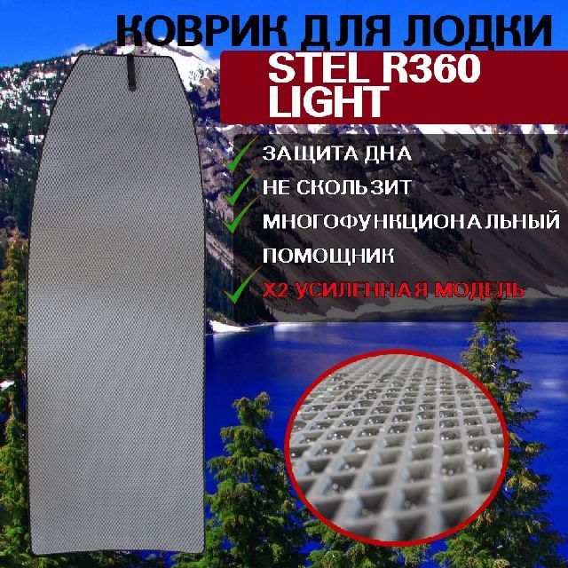 

Эва коврик в лодку STEL R360 Light, Серый