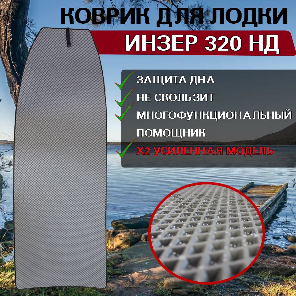 Коврик в лодку нднд Инзер 320 НД 600012492068 серый