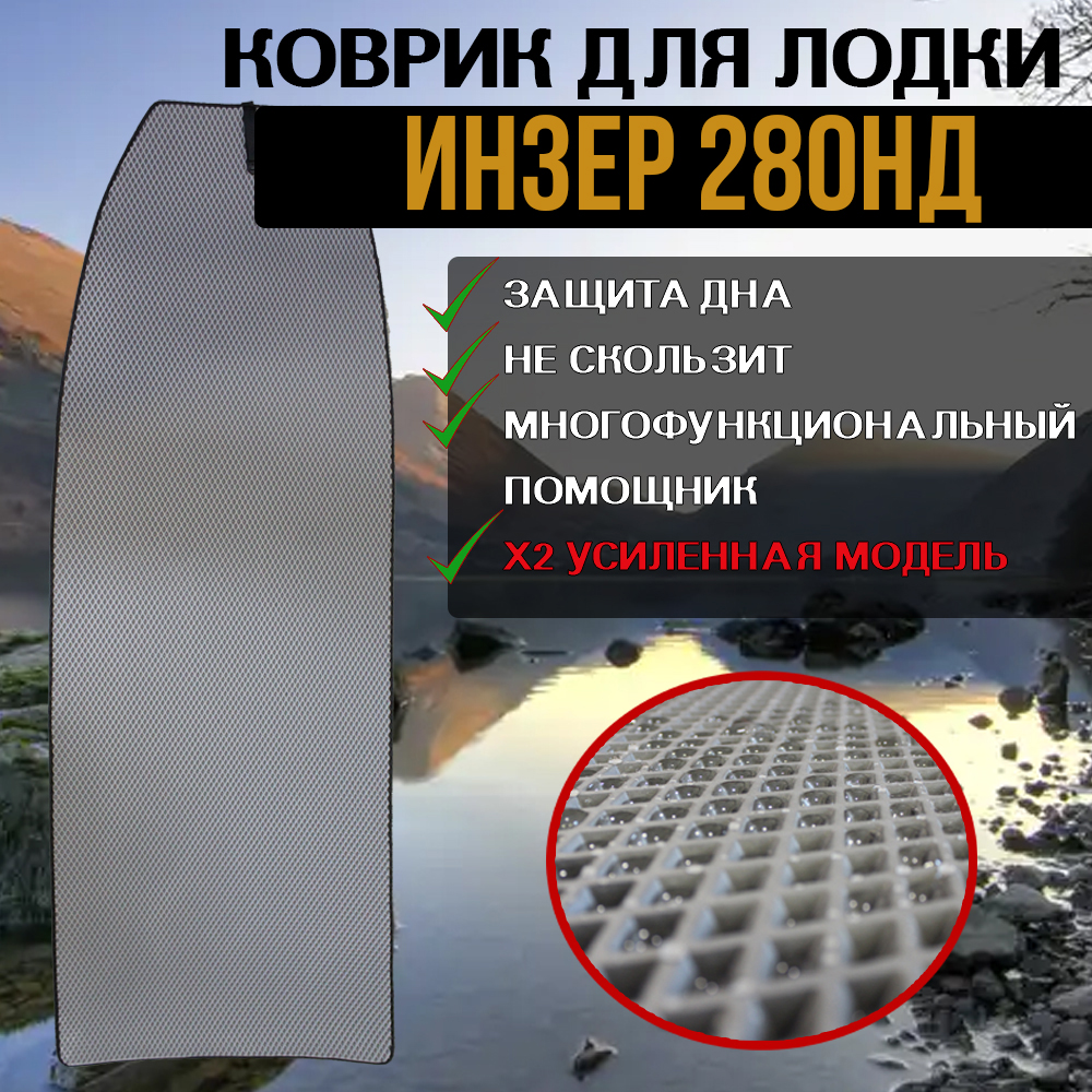 

Эва коврик в лодку Инзер 280, Серый