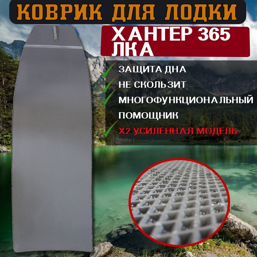 

Коврик в лодку пвх ХАНТЕР 365 ЛКА, Серый
