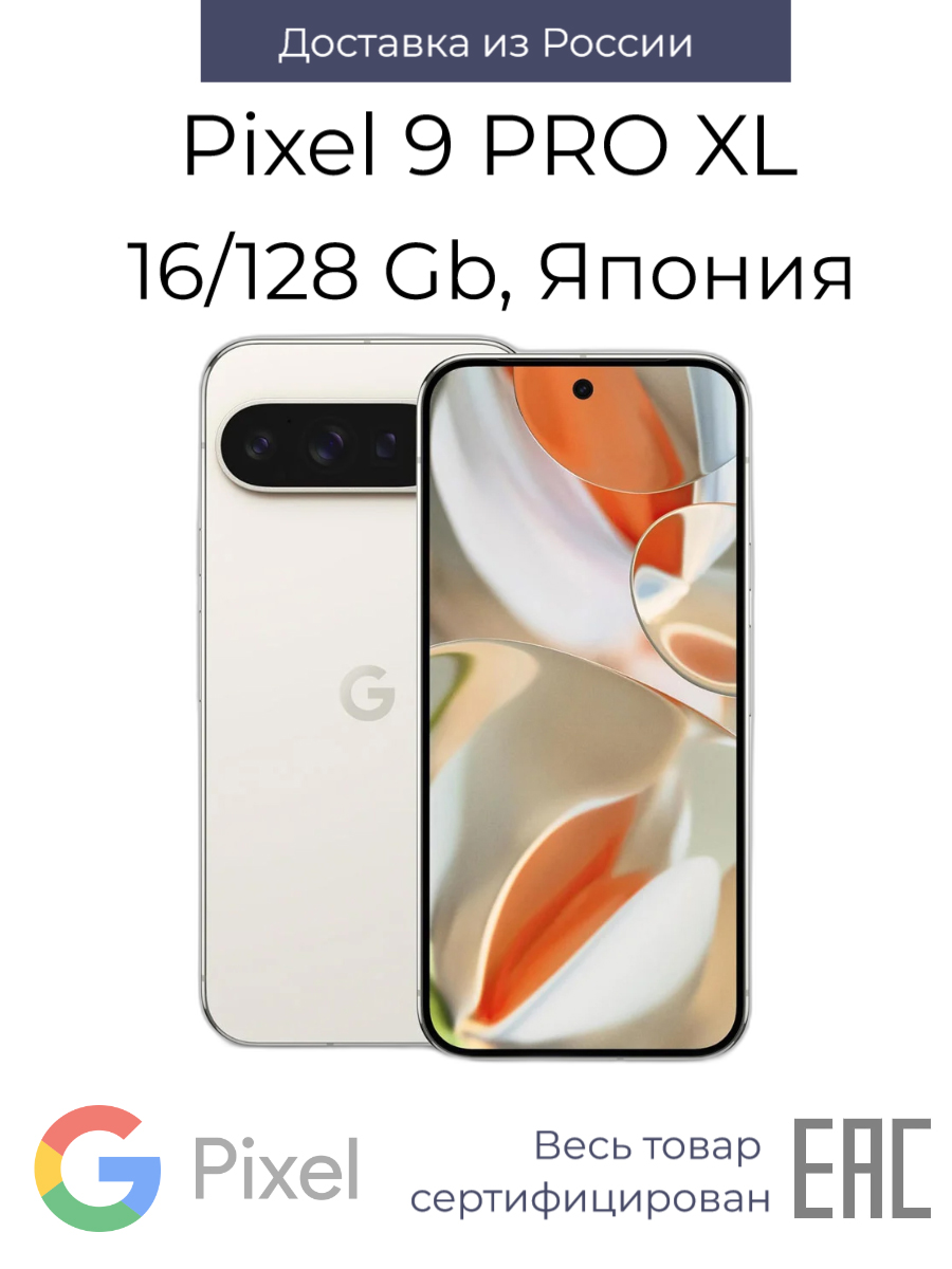 

Смартфон Google Pixel 9 Pro XL 16/128GB Porcelain, 9 Pro XL