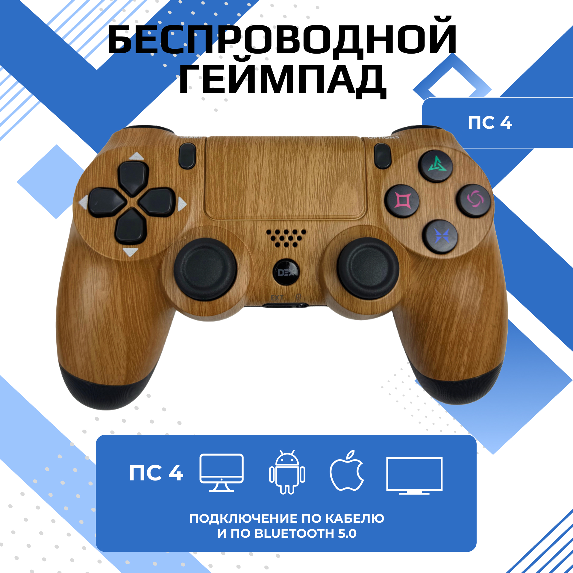 

Геймпад Dexx K17050299 для PS4/PC Brown, Коричневый;черный, PS4 prints