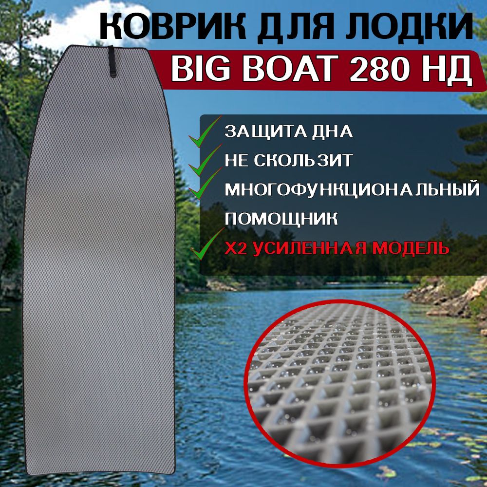 Коврик в лодку нднд Big Boat 280 НД 600012492052 серый