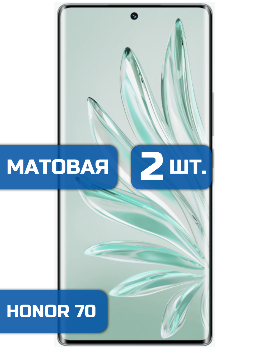

Матовая защитная гидрогелевая пленка на экран телефона Honor 70 (2 шт)