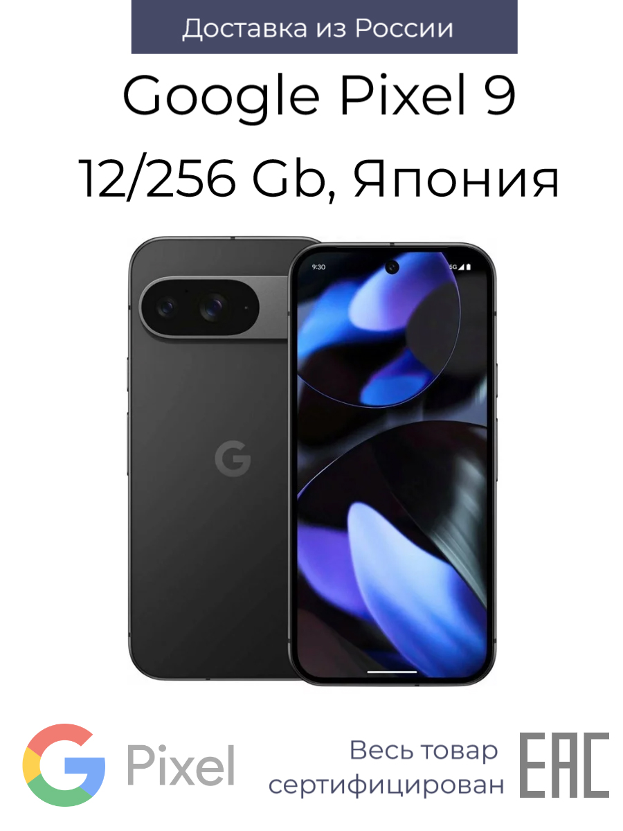 

Смартфон Google Pixel 9 12/256GB Obsidian, 9