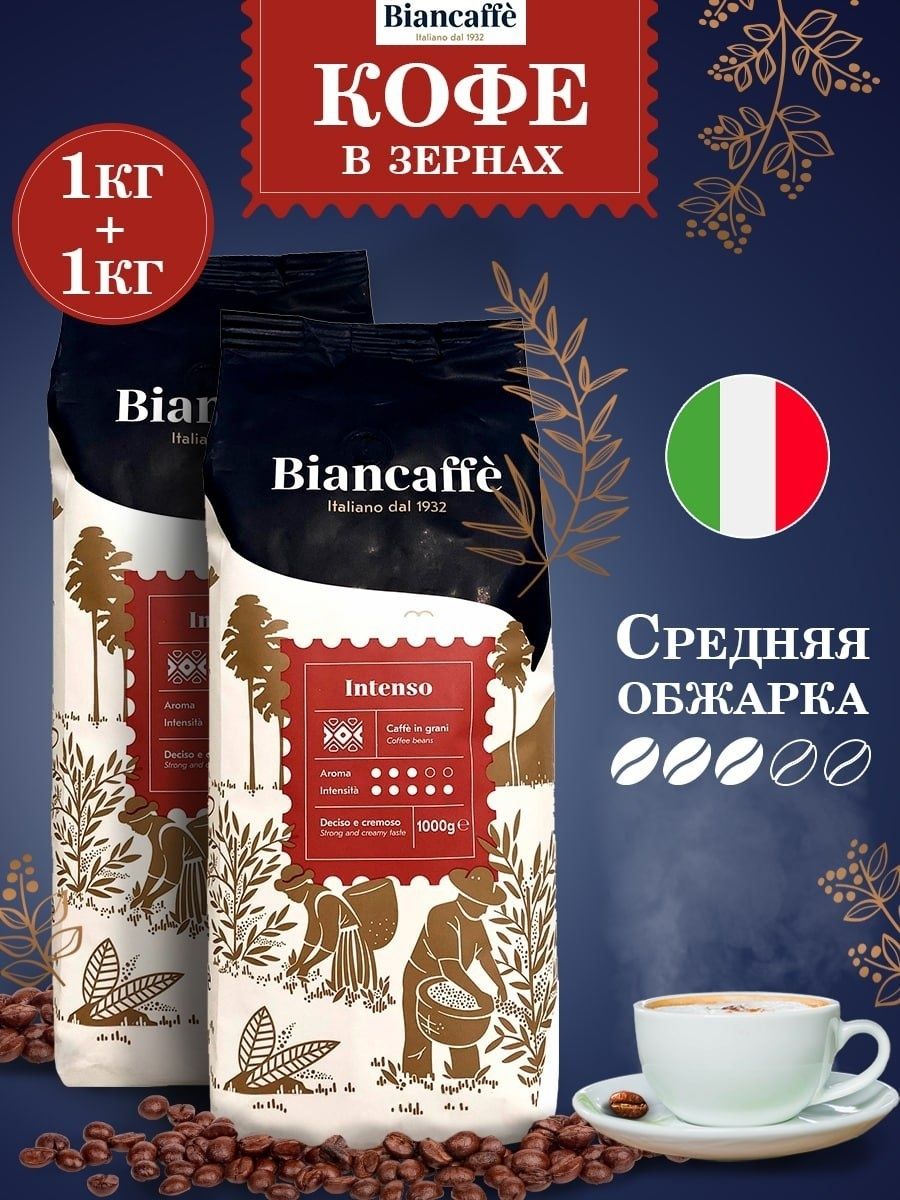 Кофе в зернах Biancaffe Intenso, 2 шт по 1 кг