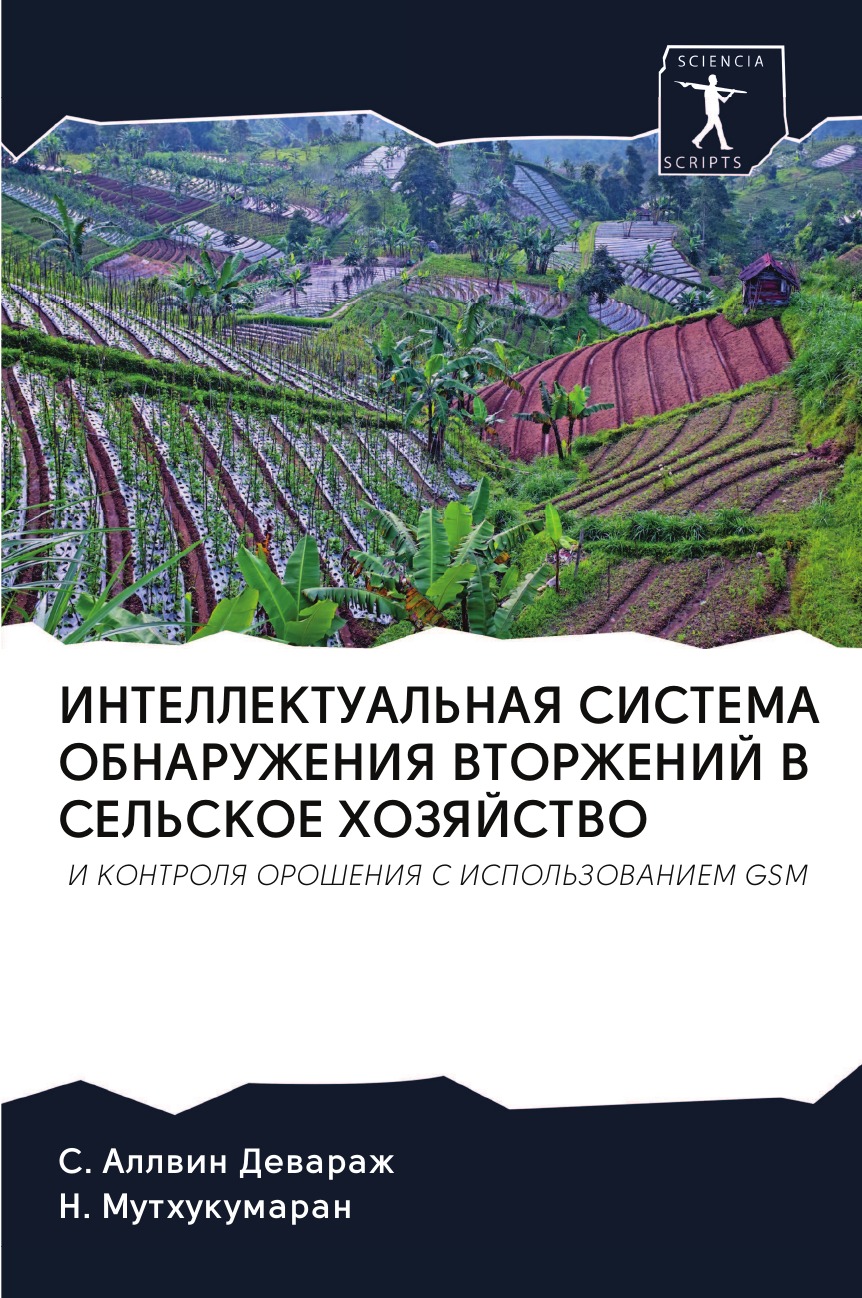 

Книга ИНТЕЛЛЕКТУАЛЬНАЯ СИСТЕМА ОБНАРУЖЕНИЯ ВТОРЖЕНИЙ В СЕЛЬСКОЕ ХОЗЯЙСТВО