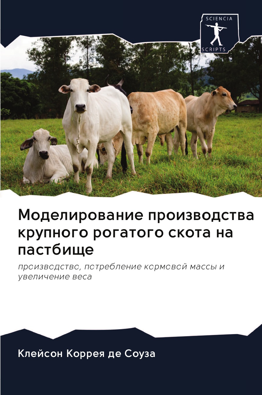 

Книга Моделирование производства крупного рогатого скота на пастбище