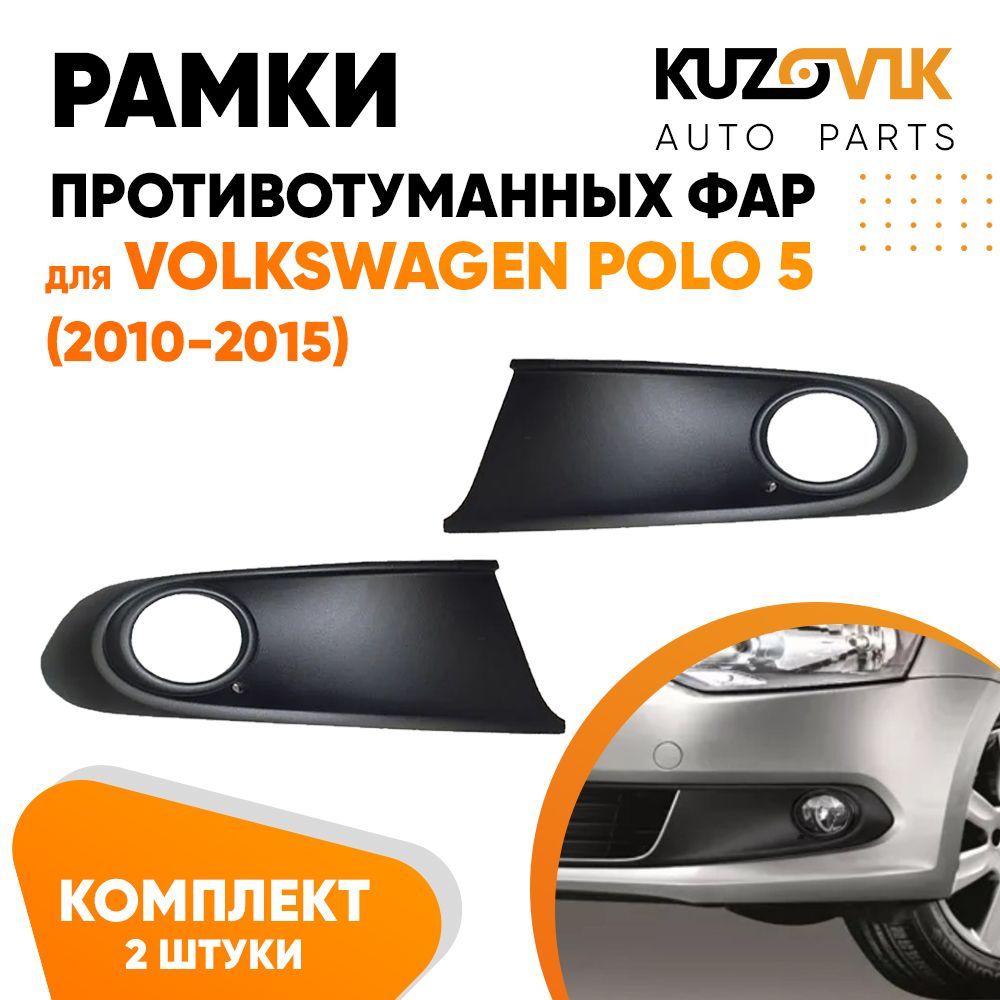 

Рамки противотуманных фар KUZOVIK Фольксваген Поло 5 2010-2015 черная 2 шт KZVK3200021332