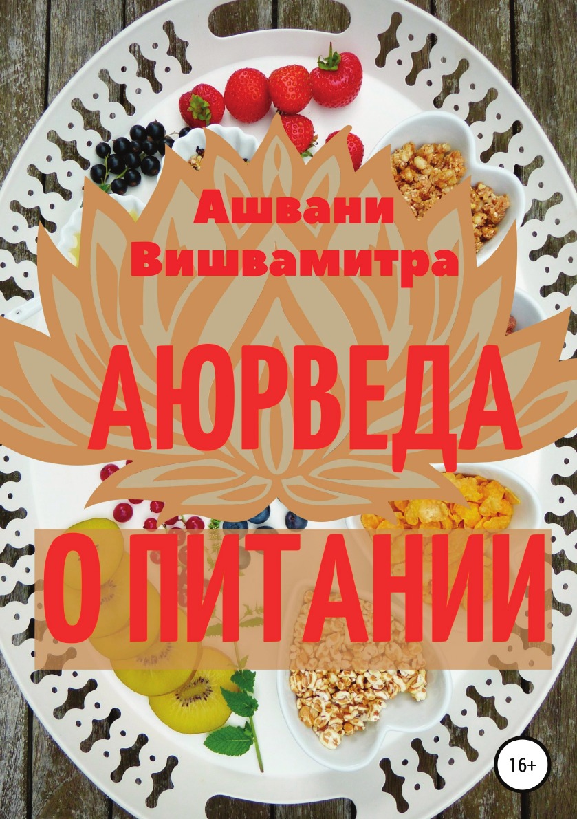 

Аюрведа о питании