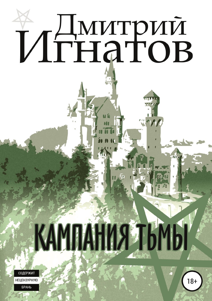 

Кампания Тьмы