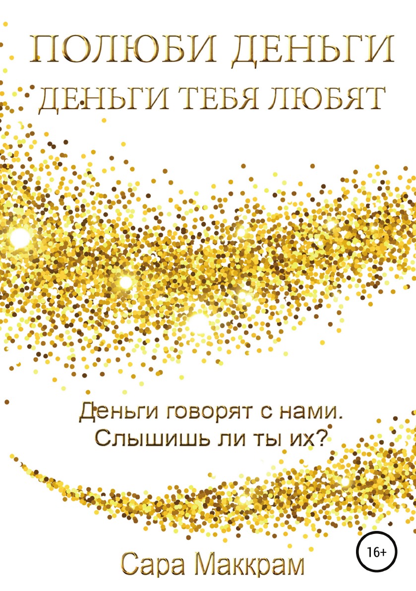 

Книга Полюби деньги - деньги тебя любят