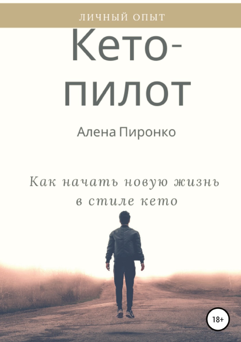 

Кето-пилот: как начать новую жизнь в стиле кето