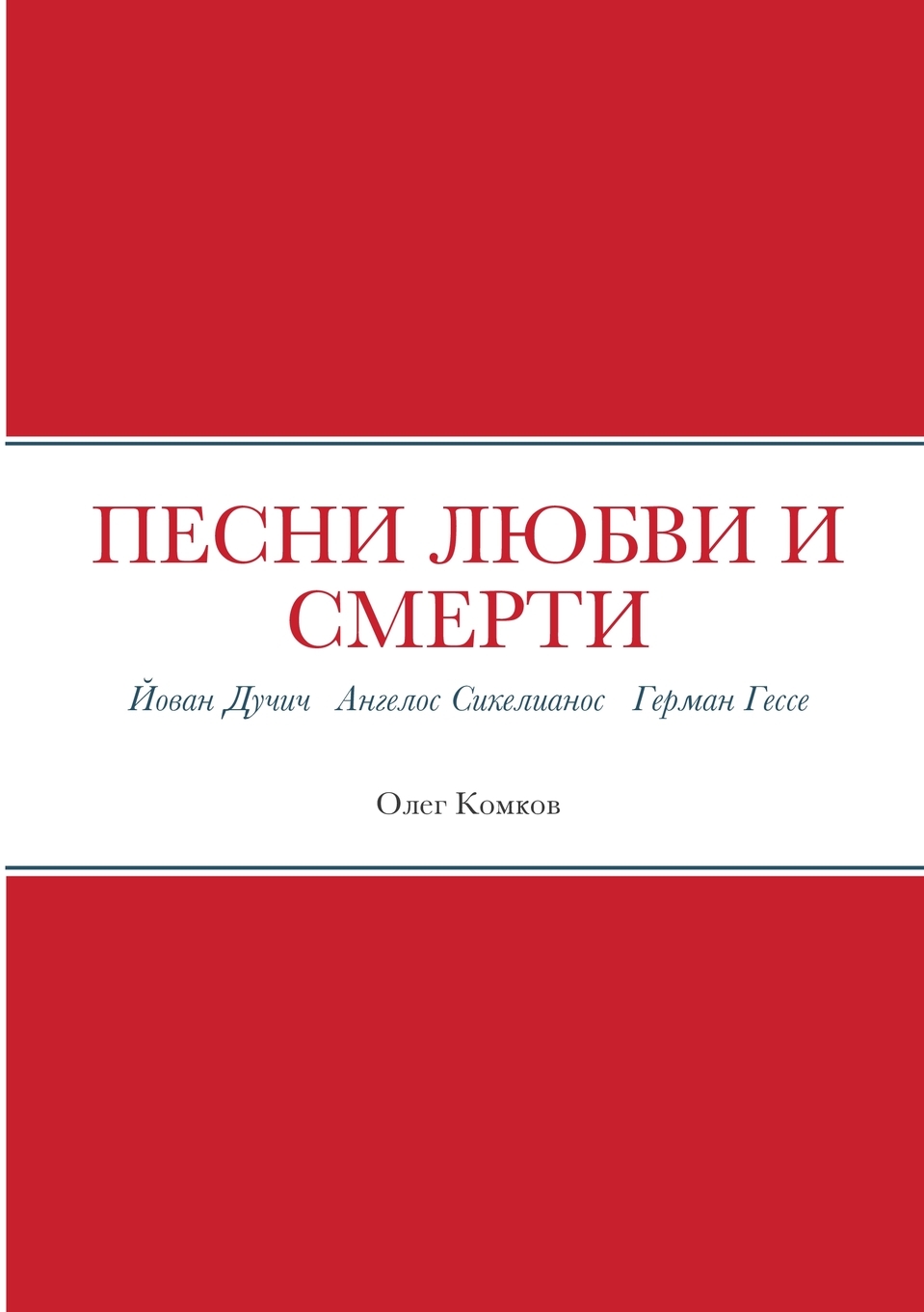 

Книга Песни любви и смерти. Йован Дучич Ангелос Сикелианос Герман Гессе