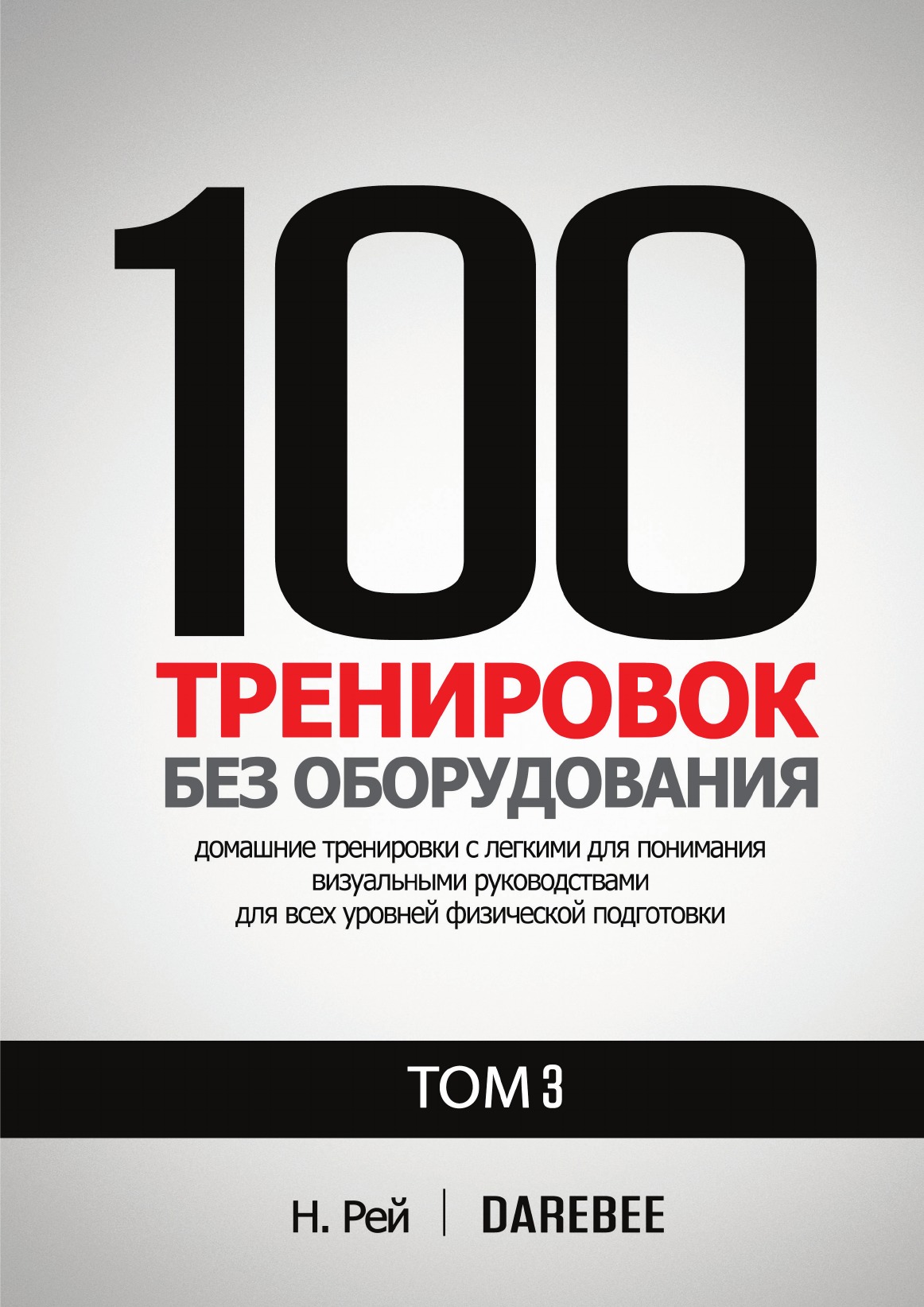 фото Книга 100 тренировок без оборудования том 3. легко выполнять домашние тренировки с нагл... david amerland