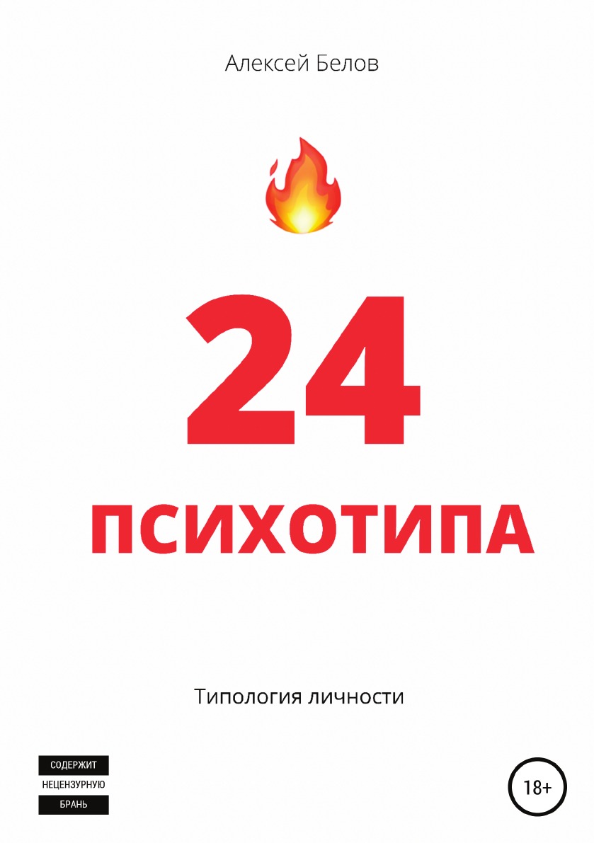 

Книга 24 психотипа