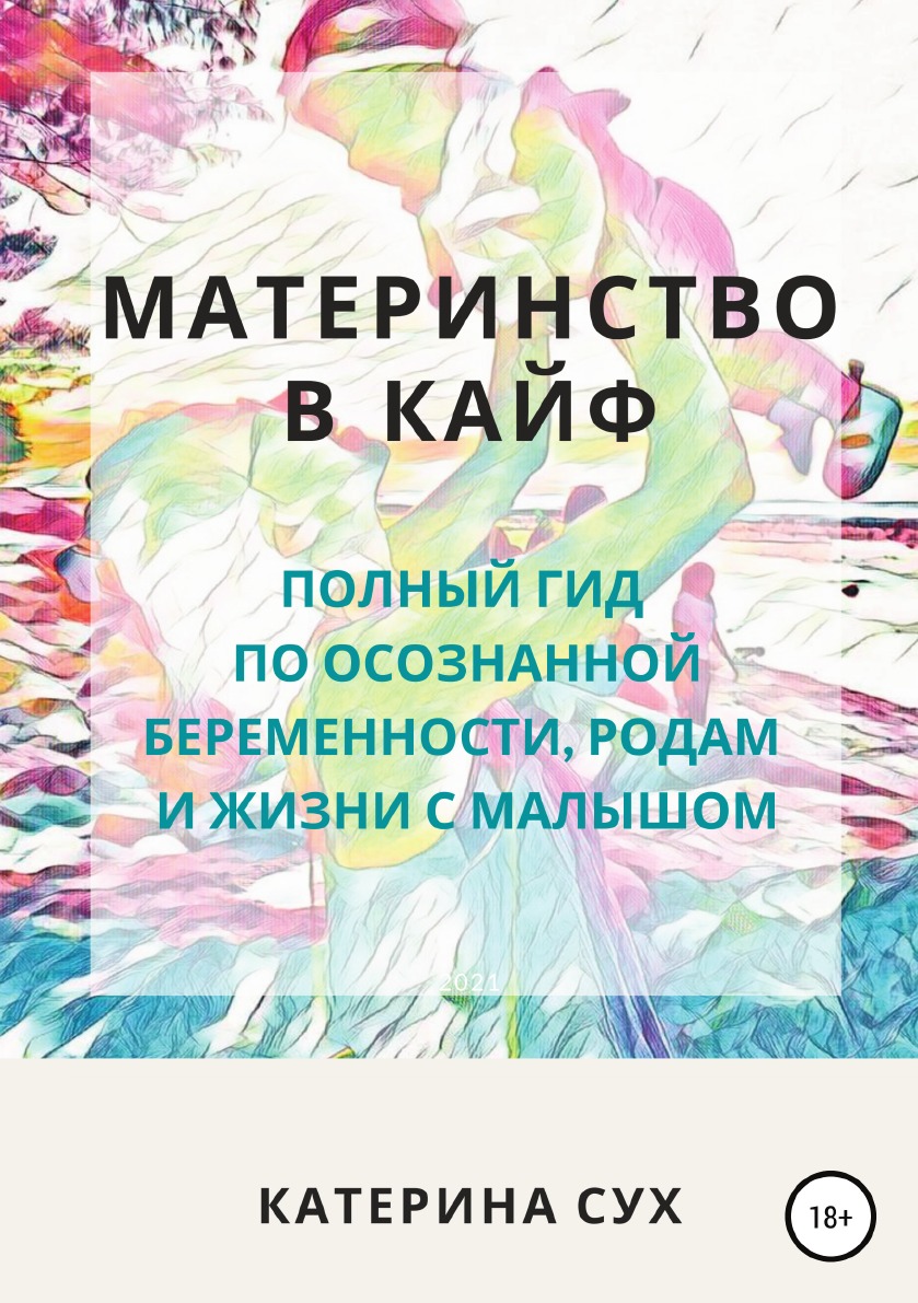 

Материнство в кайф. Полный гид по осознанной беременности, родам и жизни с малышом