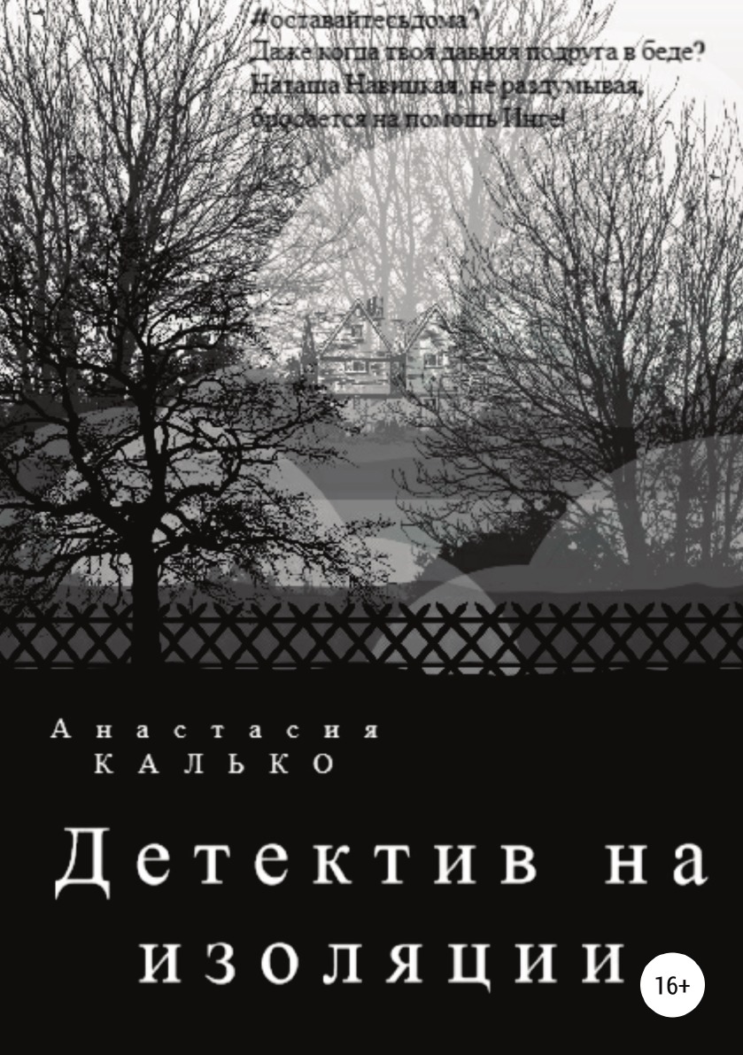 

Детектив на изоляции