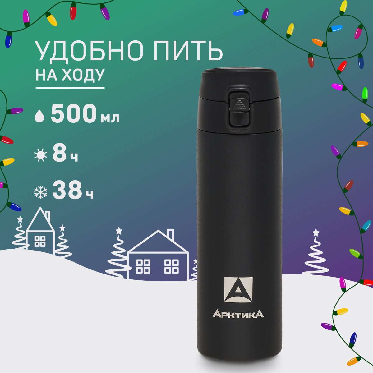 

Термостакан Арктика 705 с замком 500 мл черный матовый, 705-500-BLT с3