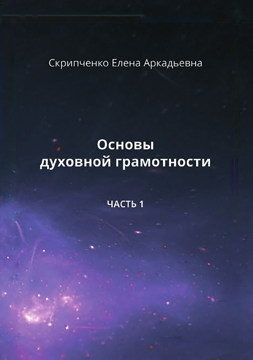 фото Книга основы духовной грамотности. часть 1 де'либри