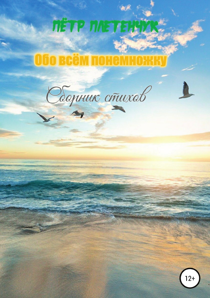 

Книга Обо всём понемножку. Сборник стихов