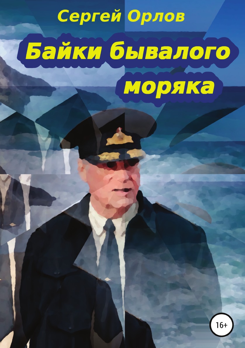 

Байки бывалого моряка