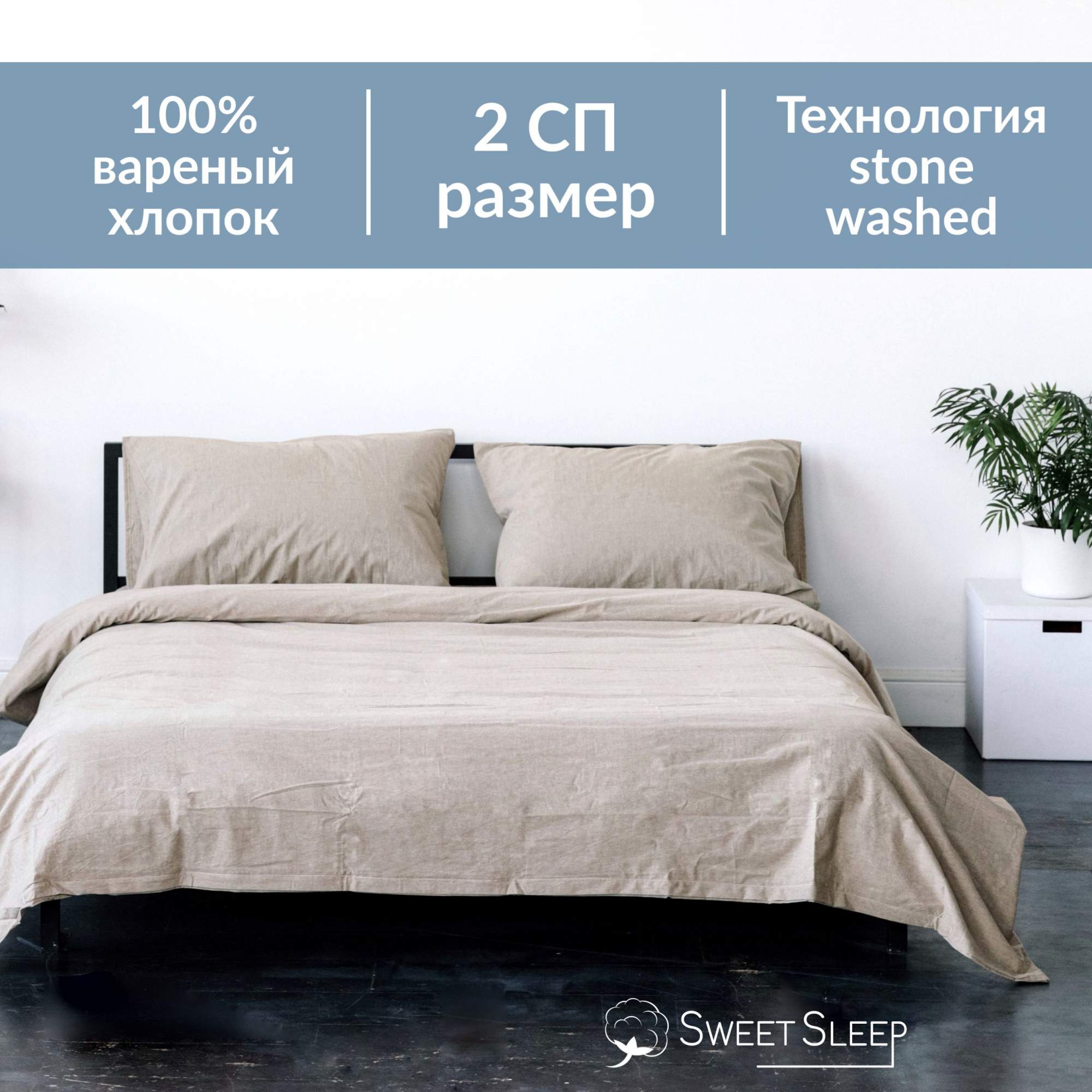 Постельное белье Sweet Sleep вареный хлопок 2 спальный VH2SPAL2 светло-бежевый