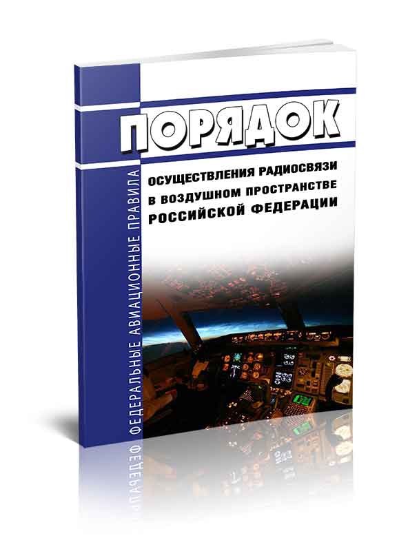 

Порядок осуществления радиосвязи в воздушном пространстве Российской Федерации 2023