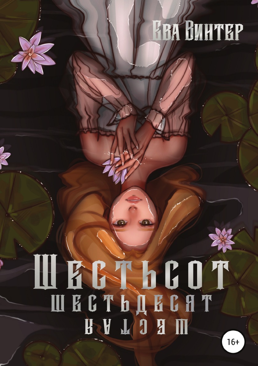 

Книга Шестьсот Шестьдесят Шестая