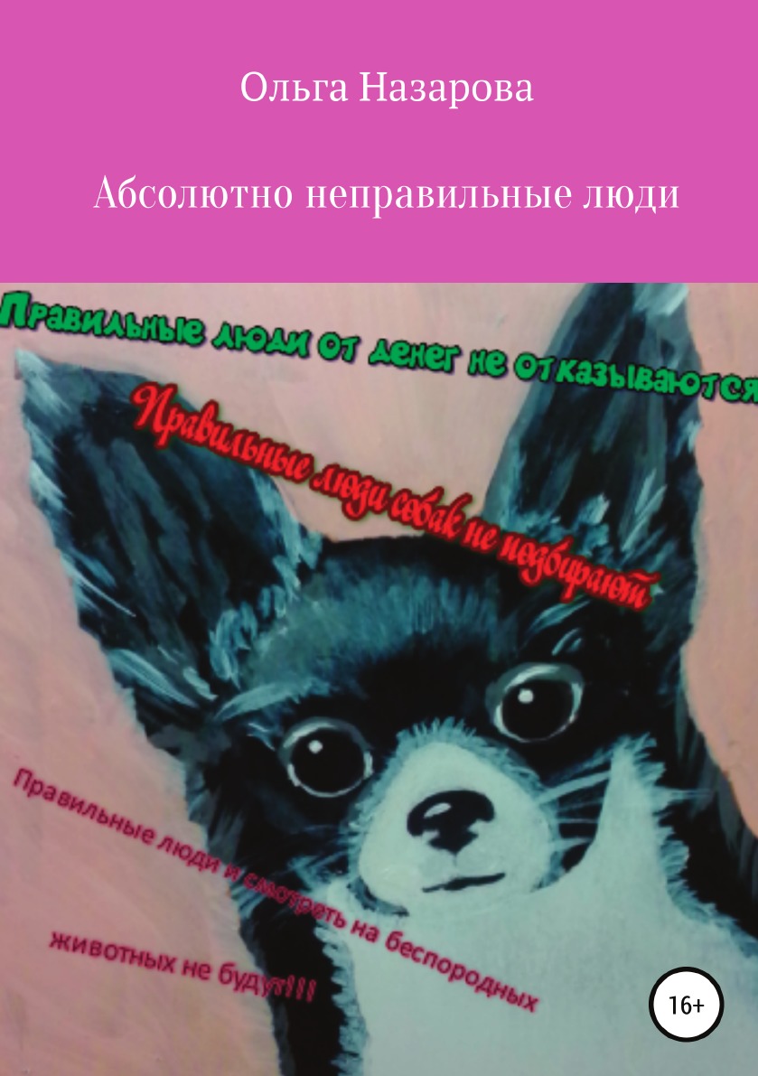 

Абсолютно неправильные люди