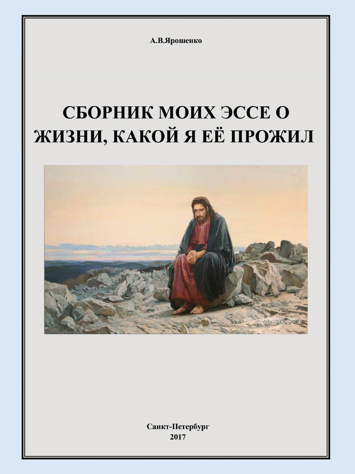 фото Книга сборник моих эссе о жизни, какой я её прожил де'либри