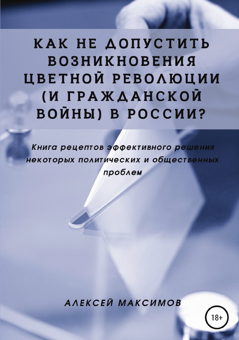 

Как не допустить возникновения цветной революции (и гражданской войны) в России ...