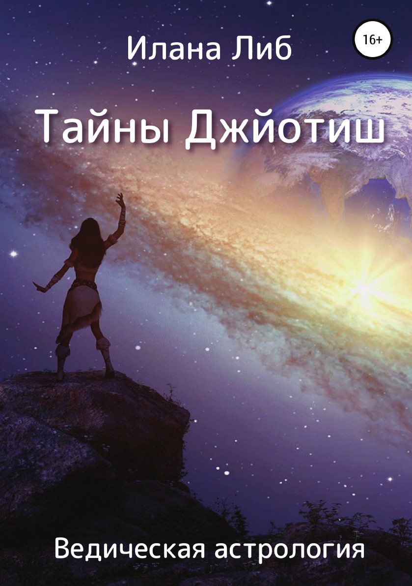 

Тайны Джйотиш. Ведическая астрология