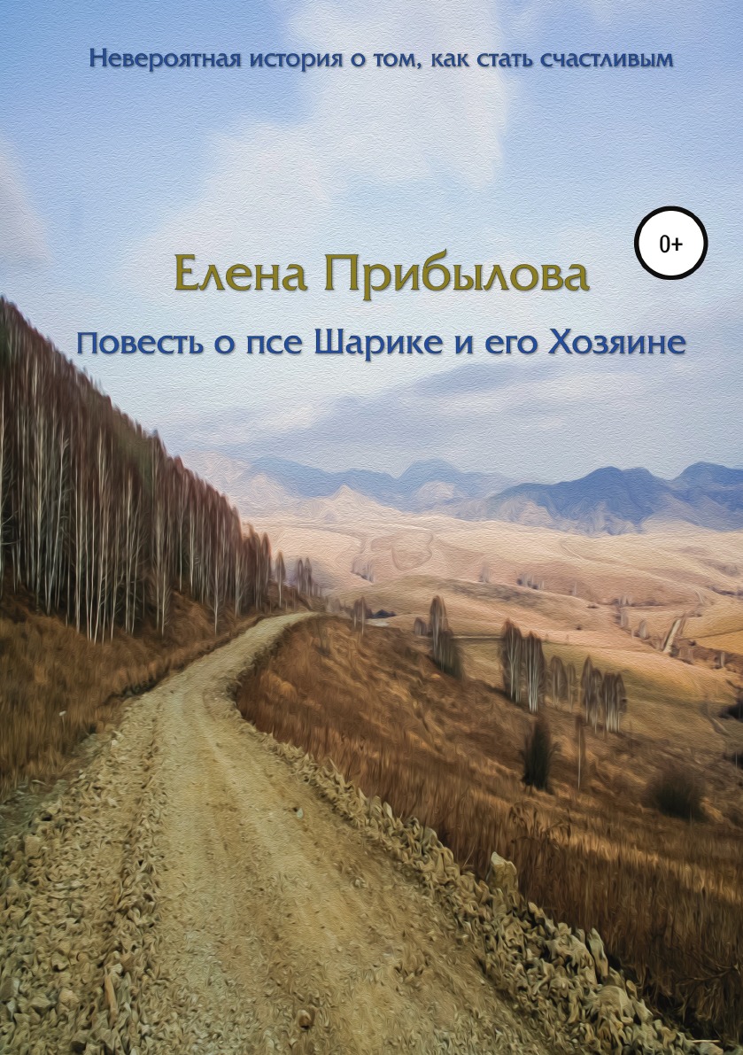 

Книга Повесть о псе Шарике и его Хозяине