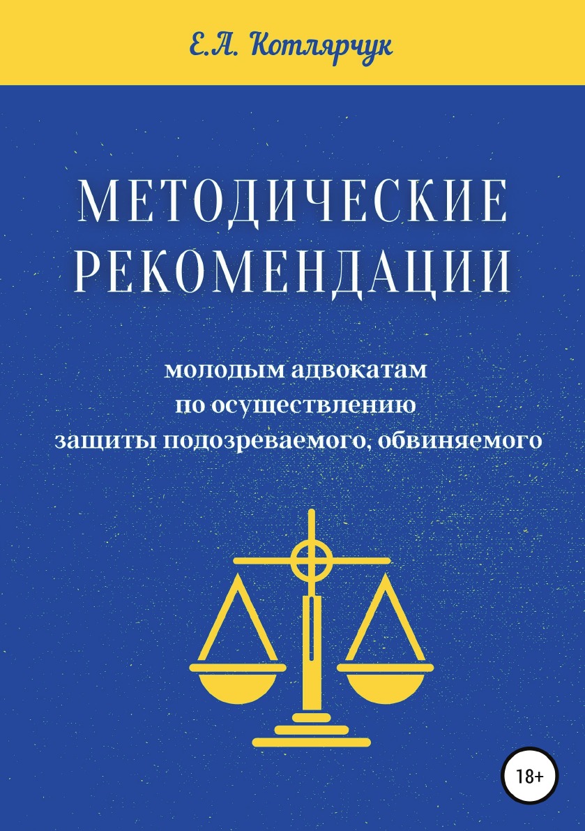 

Методические рекомендации молодым адвокатам по осуществлению защиты подозреваемог...