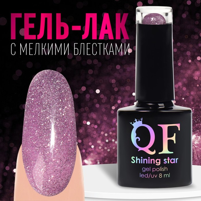 Гель-лак для ногтей Queen fair 3-х фазный 8мл LED/UV цвет фиолетовый 007 lukky гель тени для век с блёстками