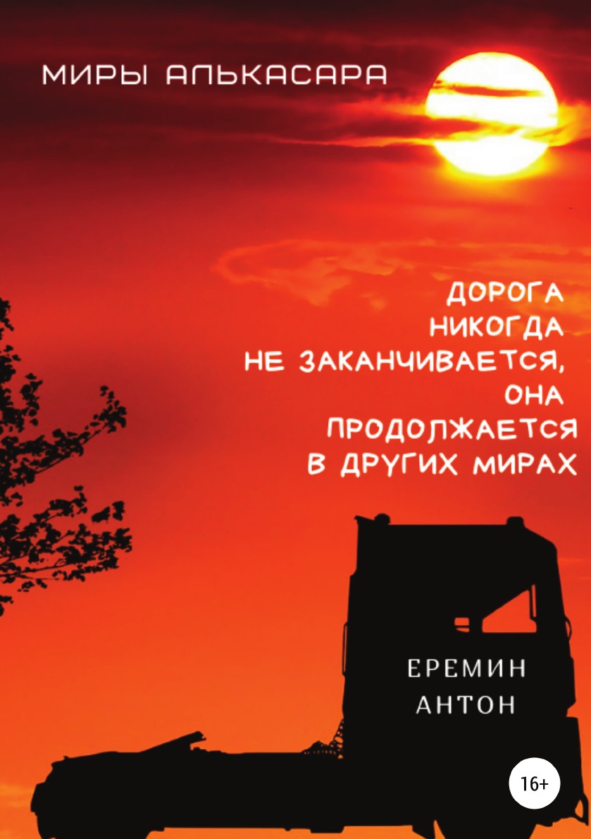 

Книга Миры Алькасара