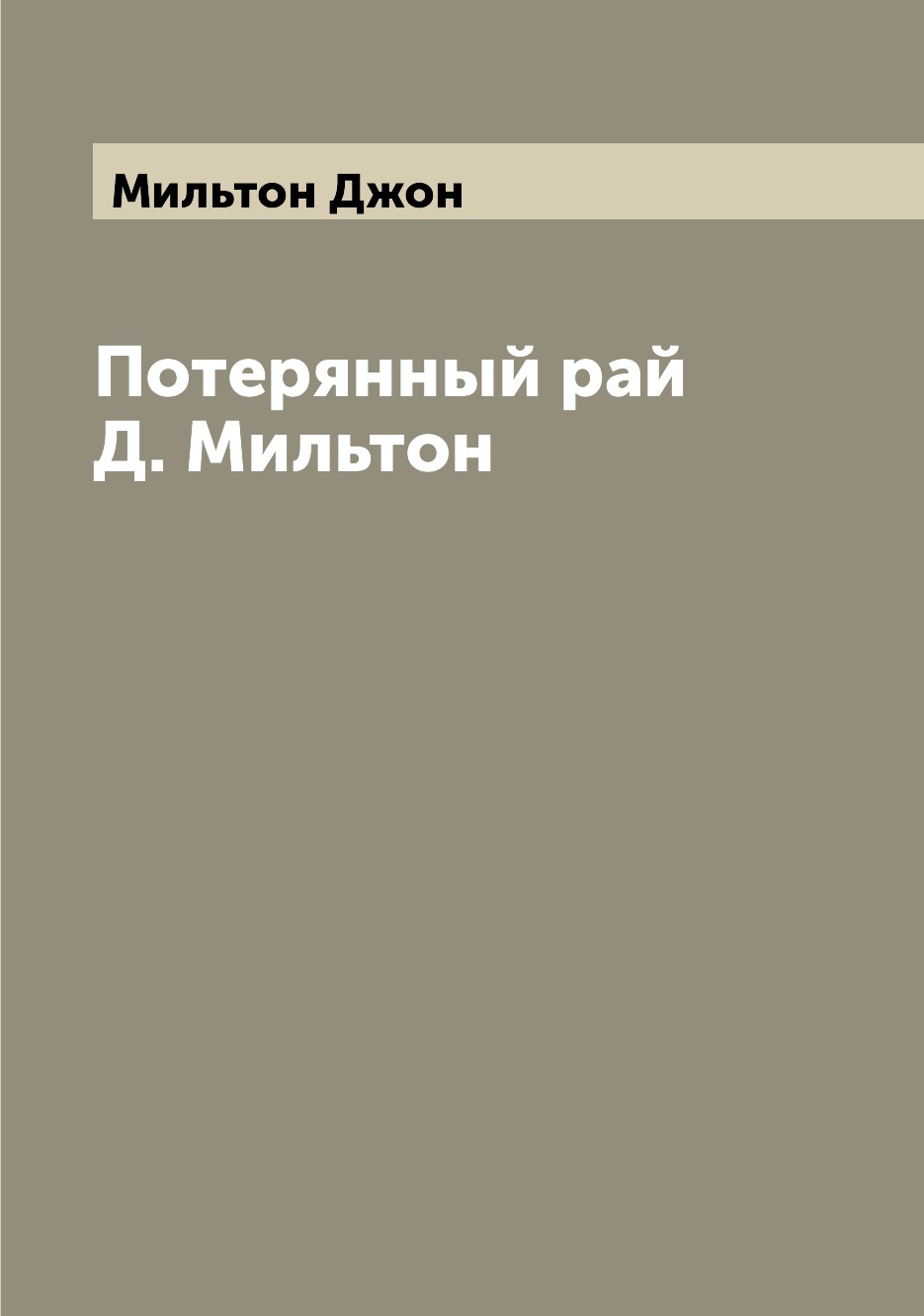 

Книга Потерянный рай Д. Мильтон