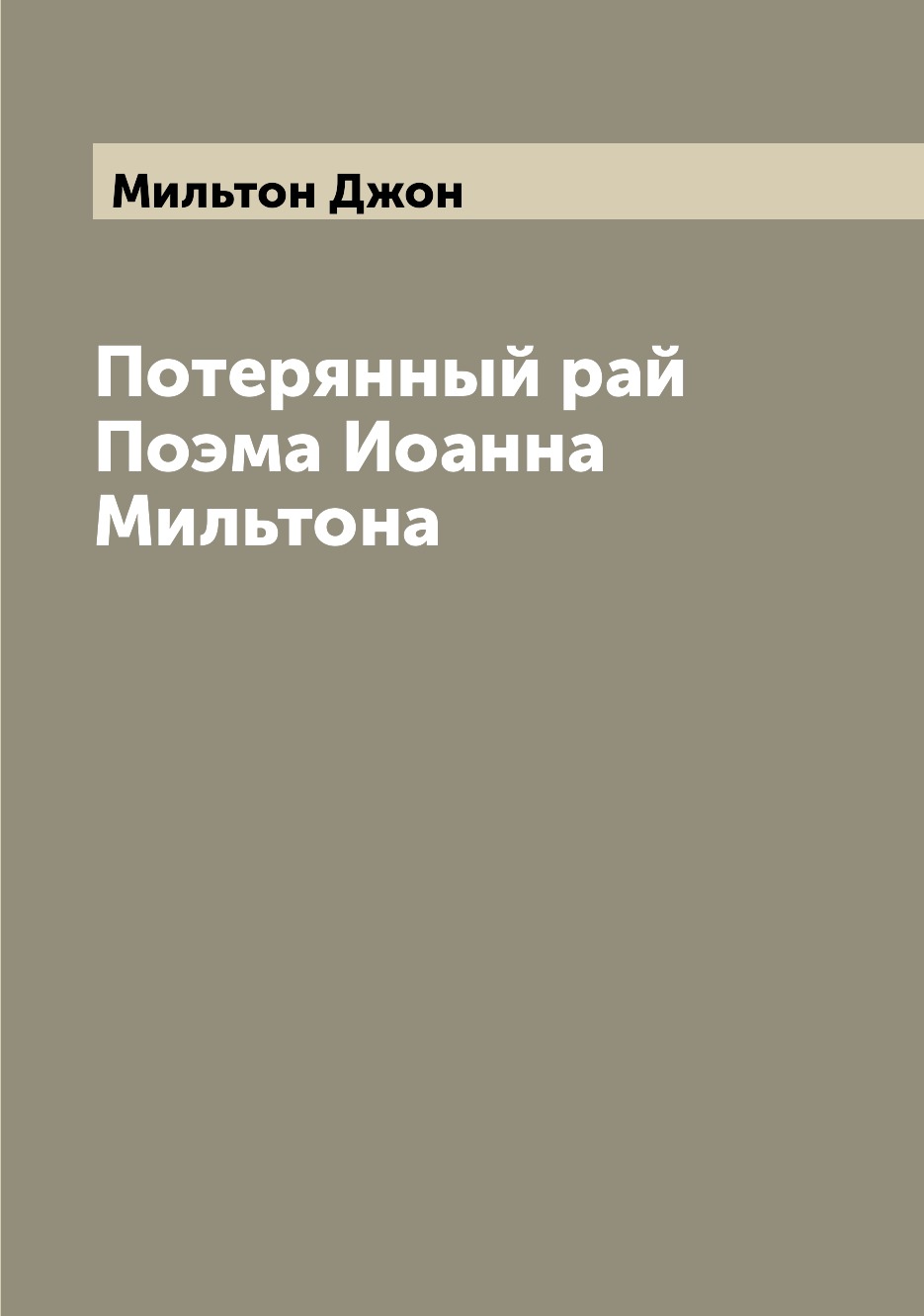 

Книга Потерянный рай Поэма Иоанна Мильтона