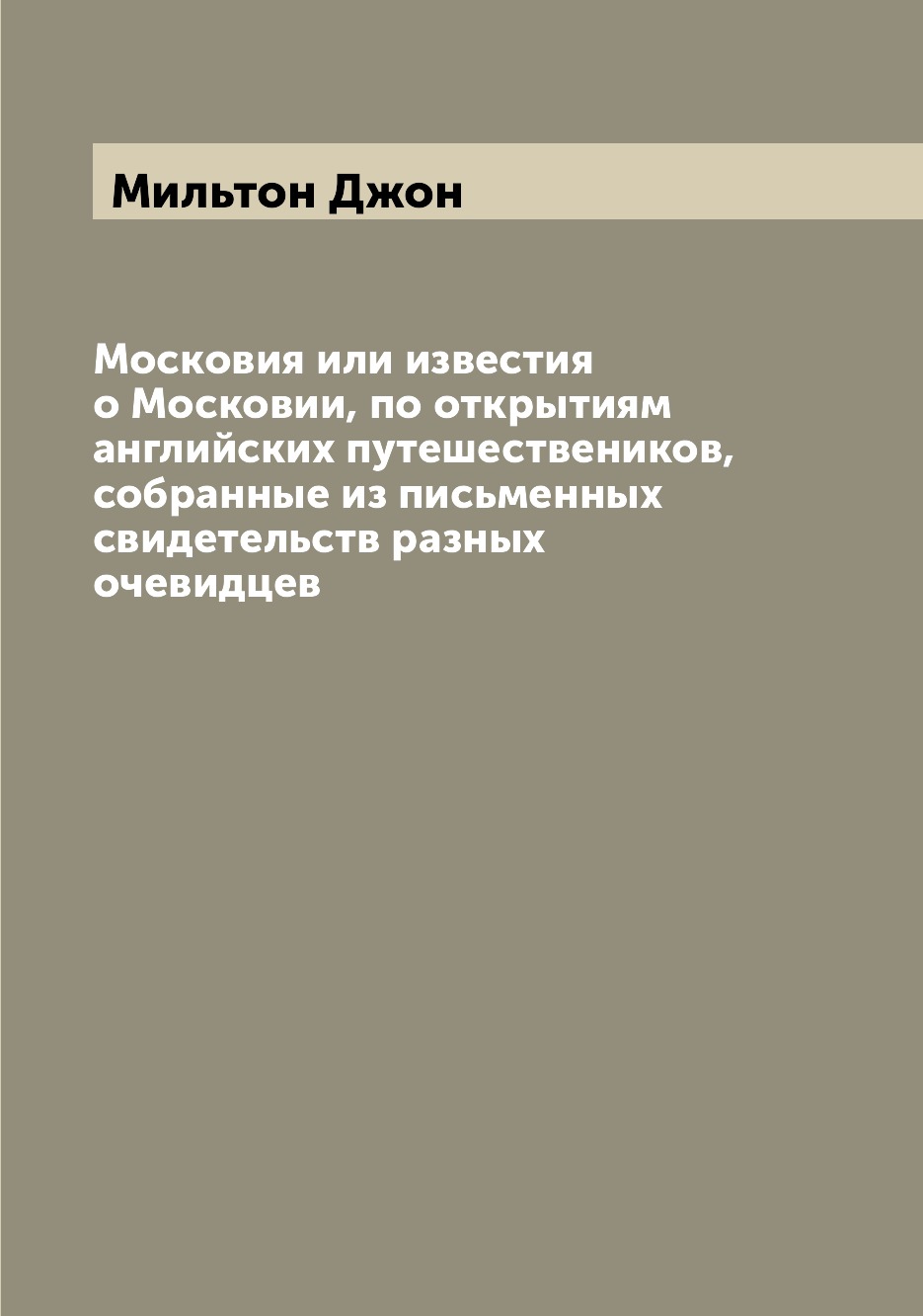 

Московия или известия о Московии, по открытиям английских путешествеников, собран...