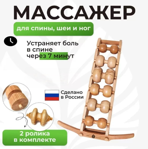 

Механический массажер 6-роликовый Backwood, для спины и шеи и 2 доп ролика