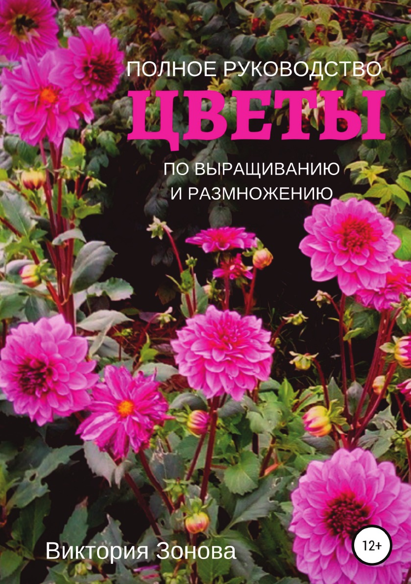 

Цветы. Полное руководство по выращиванию и размножению