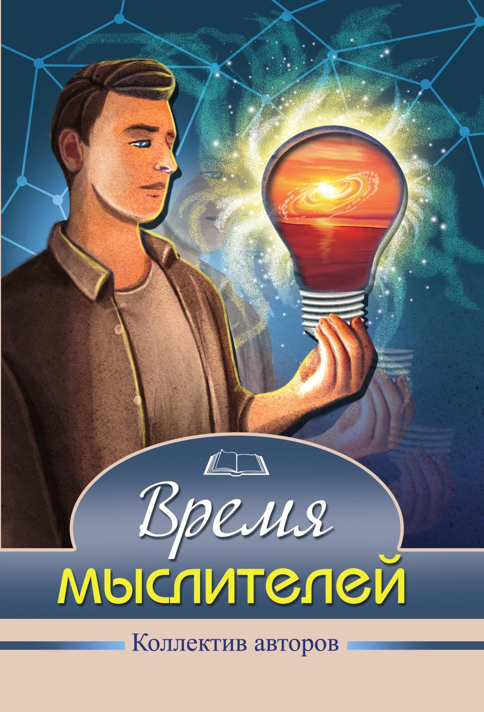 

Книга Время мыслителей