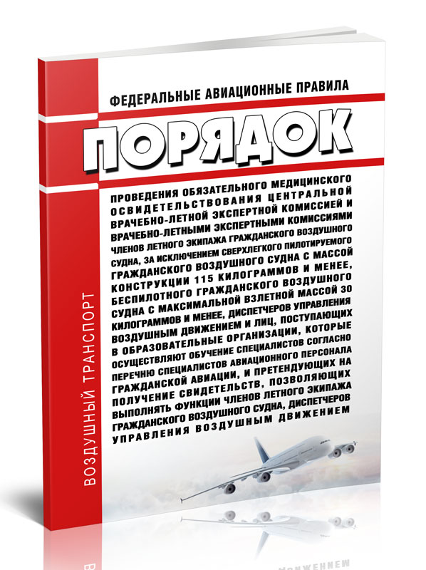 

Федеральные авиационные правила Порядок проведения обязательного медицинского